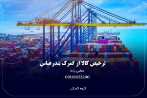 ترخیص کالا از گمرک بندرعباس