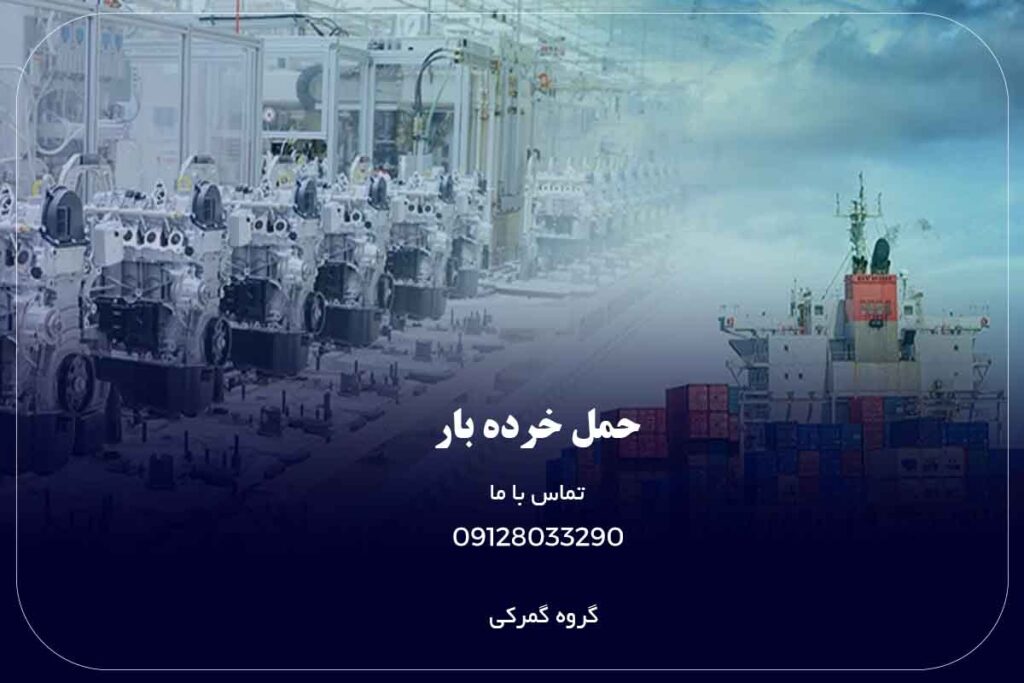 حمل خرده بار از گمرک