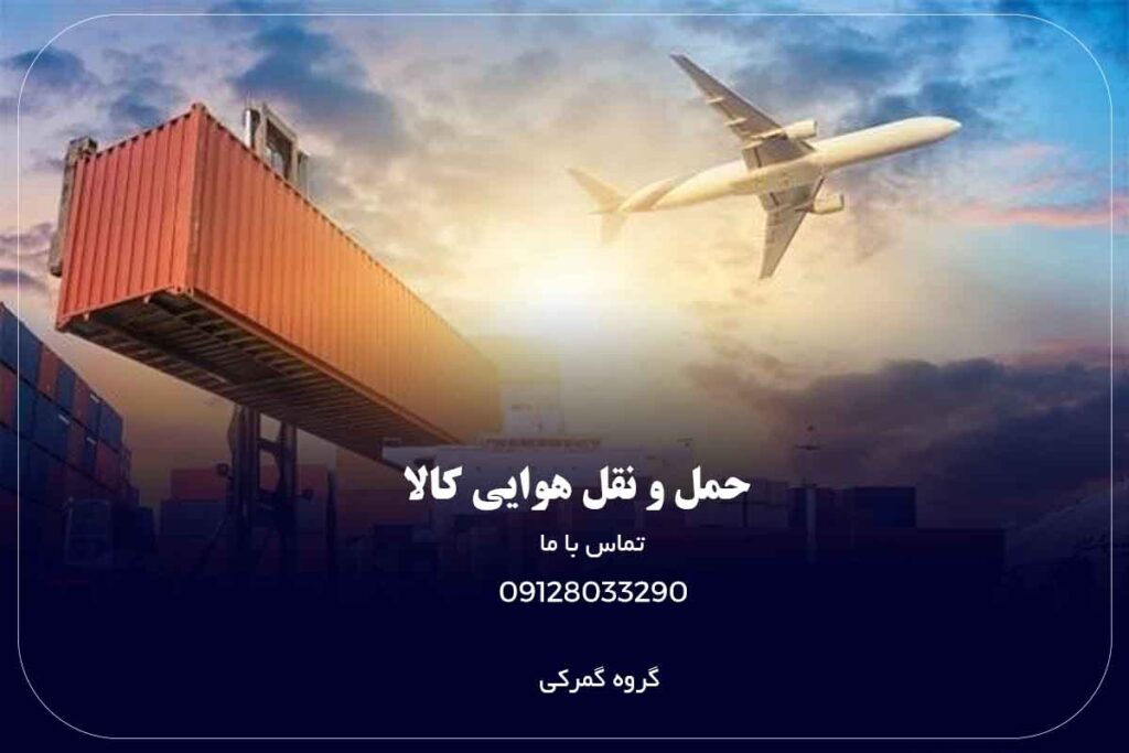 حمل و نقل هوایی کالا