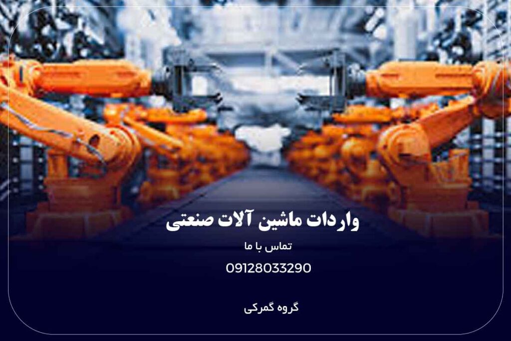 واردات ماشین آلات صنعتی