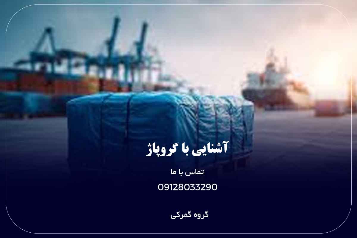 گروپاژ