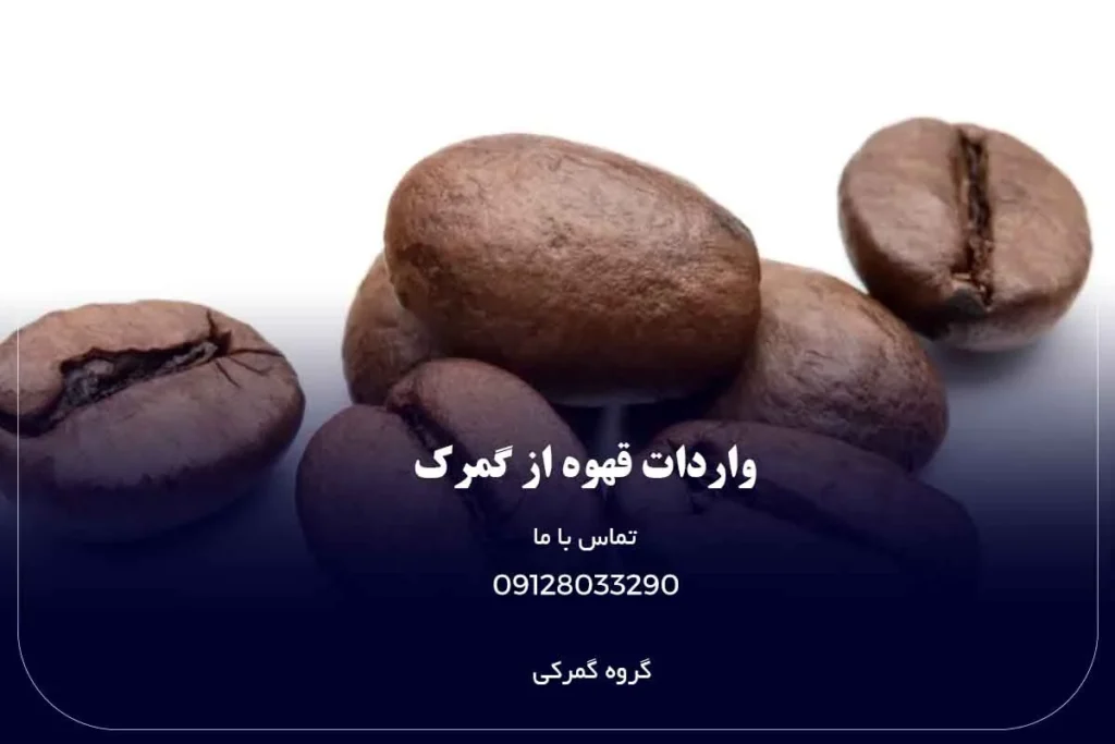 واردات قهوه از گمرک