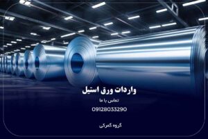 واردات ورق استیل