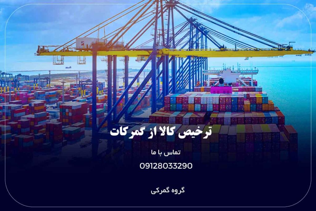 ترخیص کالا از گمرکات