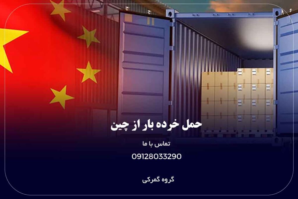 حمل خرده بار از چین