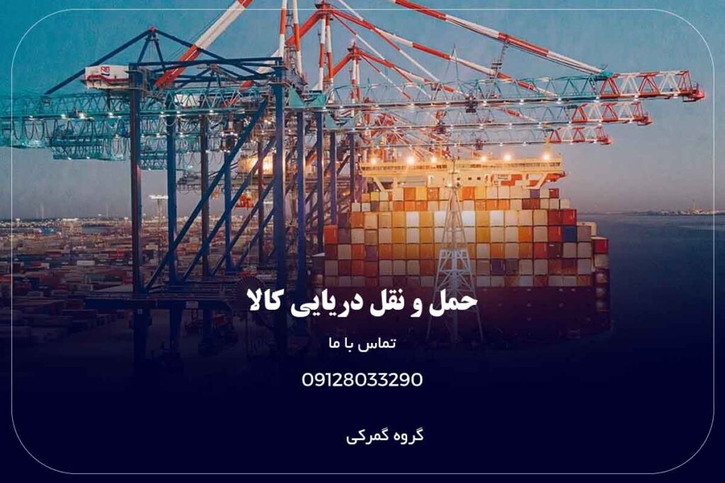 حمل و نقل دریایی کالا