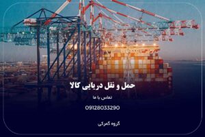 حمل و نقل دریایی کالا