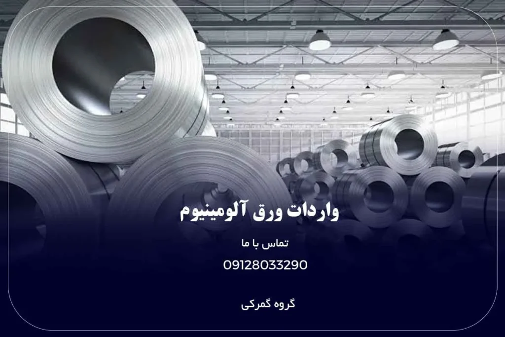 واردات ورق آلومینیوم