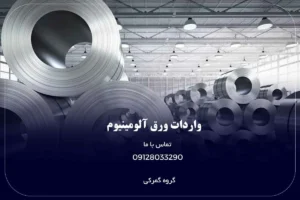واردات ورق آلومینیوم