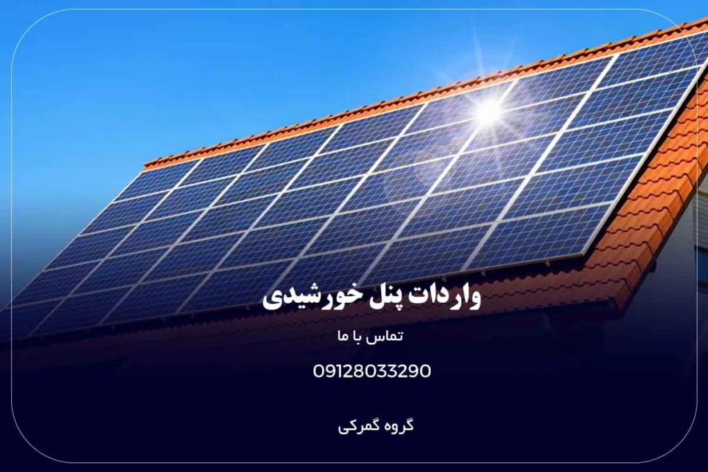 واردات پنل خورشیدی