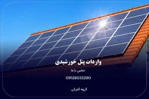 واردات پنل خورشیدی