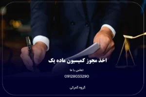 اخذ مجوز کمیسیون ماده یک