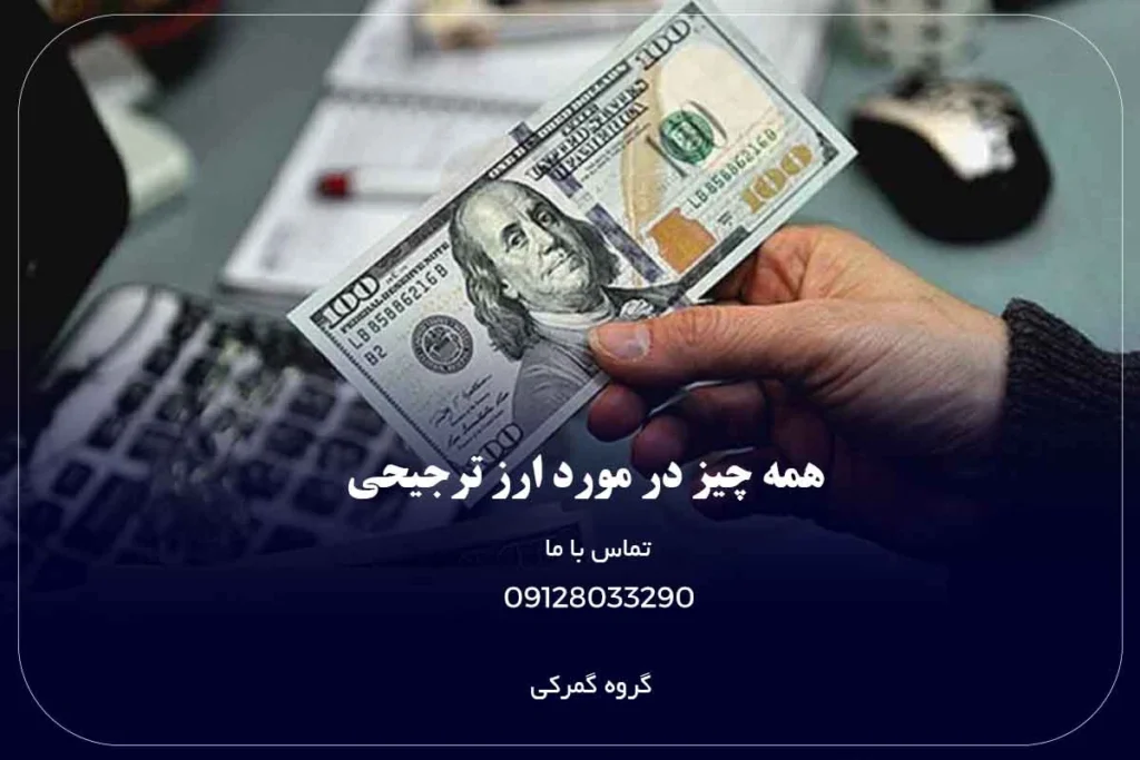 ارز ترجیحی