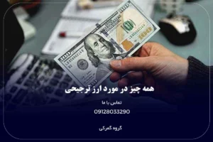 ارز ترجیحی
